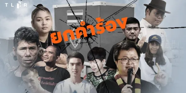 ศาลไม่คืนสิทธิประกันตัว 15 ผู้ต้องขังทางการเมือง ออกมาเลือกตั้ง-ลงประชามติ