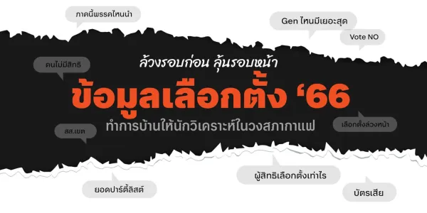 ล้วงรอบก่อน ลุ้นรอบหน้า  ข้อมูลเลือกตั้ง ‘66 ทำการบ้านให้นักวิเคราะห์ในวงสภากาแฟ