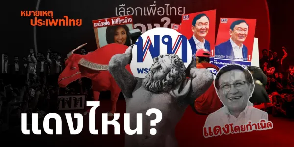 หมายเหตุประเพทไทย