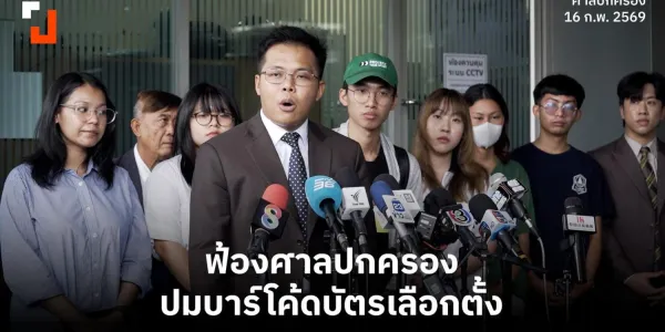  เครือข่ายนิสิตนักศึกษาฟ้องศาลปกครอง ปมบาร์โค้ดบัตรเลือกตั้ง | 16 ก.พ. 2569