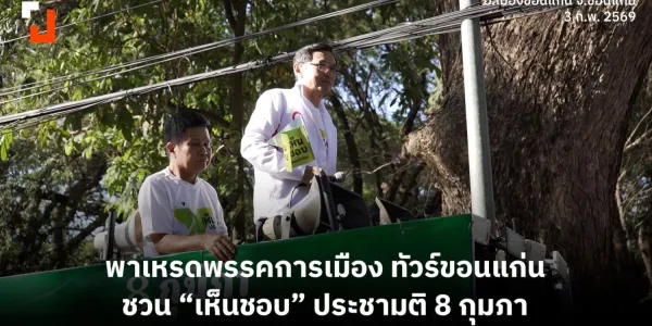 พาเหรดพรรคการเมือง ทัวร์ขอนแก่น ชวน “เห็นชอบ” ประชามติ 8 กุมภา | 3 ก.พ. 2569