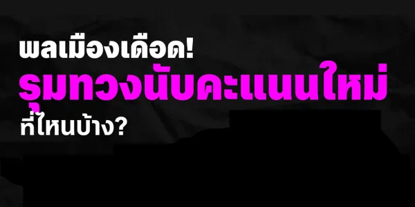 ปรากฎการณ์ #นับใหม่ทั้งประเทศ เมื่อประชาชนเรียกร้องให้นับคะแนนใหม่หลังพบความผิดปกติในหน่วยเลือกตั้ง