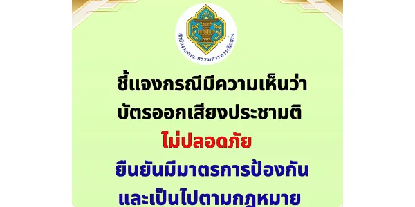 กกต. ยืนยันบัตรออกเสียงประชามติ มีมาตรการป้องกันตามกฎหมาย