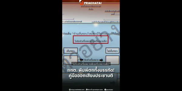  กกต. พิมพ์ตกทั้งบรรทัด! คู่มือออกเสียงประชามติ