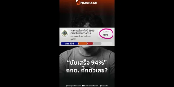 กกต. กั๊กตัวเลขไหม?