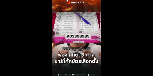 ฟ้อง กกต. 3 ศาล บาร์โค้ดบัตรเลือกตั้ง