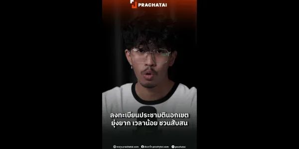  ลงทะเบียนประชามตินอกเขต ยุ่งยาก เวลาน้อย ชวนสับสน