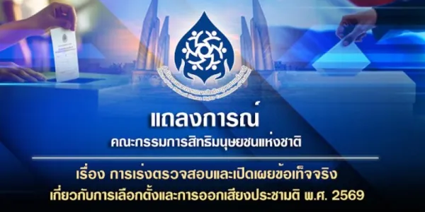 กสม. จี้เร่งสอบผลเลือกตั้ง-ประชามติ เปิดข้อมูลโปร่งใส กู้ศรัทธาประชาชน
