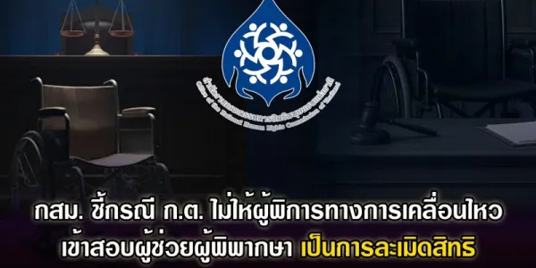 กสม. ชี้กรณีไม่ให้ผู้พิการทางการเคลื่อนไหวเข้าสอบผู้ช่วยผู้พิพากษาเป็นการละเมิดสิทธิ 