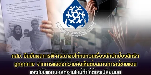 กสม.ไม่ทบทวนมติปมคุกคามนักปกป้องสิทธิฯ แสดงความเห็นชายแดนไทย–กัมพูชา