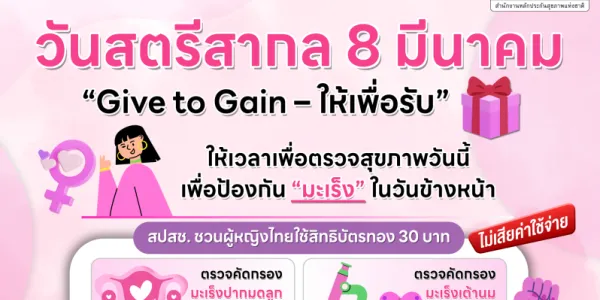 8 มี.ค. วันสตรีสากล สปสช. ชวนหญิงไทย คัดกรอง “มะเร็งปากมดลูก-มะเร็งเต้านม”