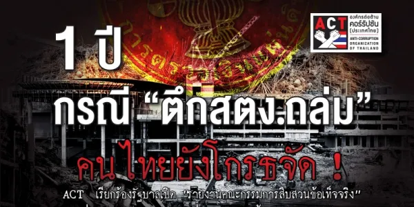 ครบ 1 ปีตึก สตง.ถล่ม ACT จี้รัฐเปิดรายงานสืบสวน ย้ำไม่ใช่แค่ตึกพัง แต่ต้องพิสูจน์ "ทั้งระบบพังตรงไหน"