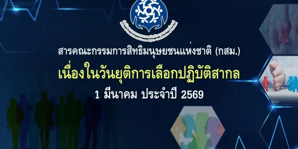 กสม. ชี้ไทยยังเผชิญการเลือกปฏิบัติ เรียกร้องเร่งออกกฎหมายคุ้มครองทุกกลุ่ม