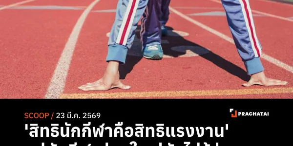 'สิทธินักกีฬาคือสิทธิแรงงาน' แต่นักกีฬาส่วนใหญ่ยังไม่รู้ว่าตัวเองมีสิทธิ์อะไร