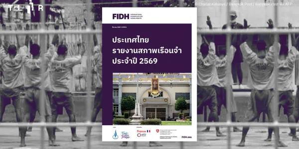 ชวนอ่านรายงานสภาพเรือนจำไทยประจำปี 2569 ของสหพันธ์เพื่อสิทธิมนุษยชนสากล (FIDH)