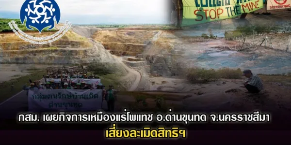 กสม.เผยเหมืองแร่โปแตชด่านขุนทด เสี่ยงละเมิดสิทธิมนุษยชน