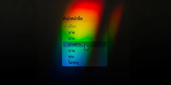 การอธิบายท่าทีต่อต้านสิทธิ LGBTQ ของเกย์หรือเลสเบี้ยนบางส่วนผ่านทฤษฎี System Justification: กรณีการใช้คำนำหน้า นางสาว (Miss) 