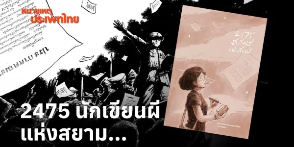 หมายเหตุประเพทไทย