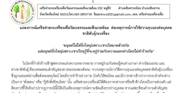 เครือข่ายกะเหรี่ยงออกแถลงการณ์ ประณามความรุนแรงต่อชาติพันธุ์ ย้ำศาลเตี้ยไม่ใช่ความยุติธรรม