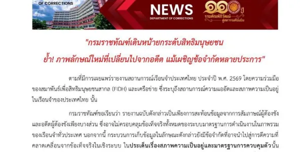 กรมราชทัณฑ์แจงรายงาน FIDH ชี้สะท้อนข้อมูลบางส่วน ไม่ครอบคลุมมาตรฐานทั้งหมด