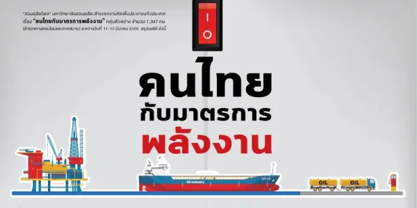 โพลชี้คนไทยหวังให้รัฐบาลตรึงราคาน้ำมัน-ก๊าซหุงต้มให้นานที่สุด