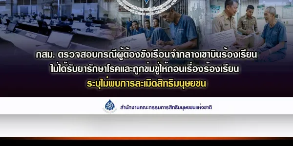 กสม.ระบุกรณีร้องเรียนเรือนจำเขาบิน 'ไม่ได้รับยา-ถูกข่มขู่' ไม่พบการละเมิดสิทธิมนุษยชน