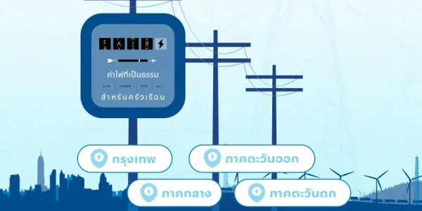 จัดเวทีรับฟังความเห็นค่าไฟฟ้าภาคครัวเรือน ปิดฉากสุดท้ายที่กรุงเทพฯ 13 มี.ค. นี้