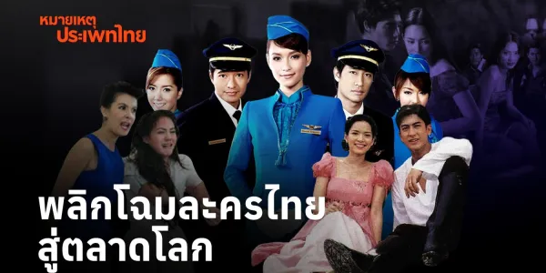 หมายเหตุประเพทไทย