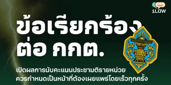 iLaw เรียกร้อง กกต. เปิดผลนับคะแนนประชามติรายหน่วย หวังยกระดับความโปร่งใส