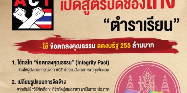 ACT เปิดสูตรปิดช่องโกง “ตำราเรียน" ใช้ “ข้อตกลงคุณธรรม” ลดงบรัฐ 255 ล้านบาท