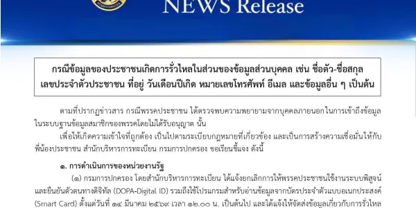 กรมการปกครองยกเลิกให้พรรคประชาชนใช้ระบบ DOPA-Digital ID หลังพบความเสี่ยงข้อมูลรั่วไหล