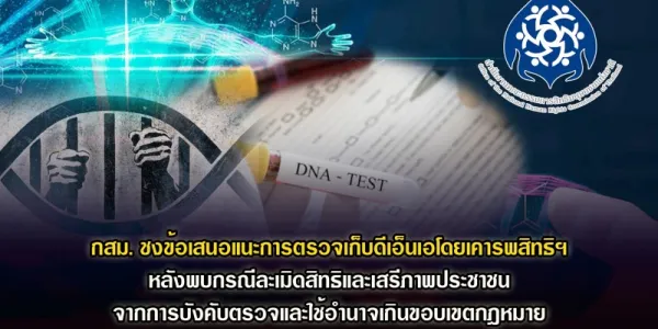 กสม. แนะตรวจเก็บตัวอย่างดีเอ็นเอในกระบวนการยุติธรรมต้องเคารพสิทธิมนุษยชน