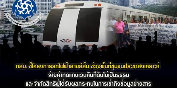 กสม. ชี้โครงการรถไฟฟ้าสายสีส้ม ช่วงพื้นที่ชุมชนประชาสงเคราะห์ จ่ายค่าทดแทนเวนคืนที่ดินไม่เป็นธรรม