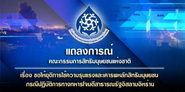 กสม.เรียกร้องทุกฝ่ายยุติความรุนแรง กรณีโจมตีอิหร่าน คุ้มครองพลเรือนตามหลักสิทธิมนุษยชน