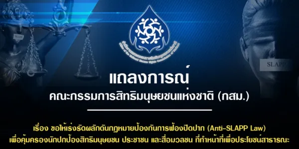 กสม. ห่วงการฟ้องปิดปาก จากกรณี สำนักข่าว The Isaan Record ถูกฟ้องหมิ่นประมาท