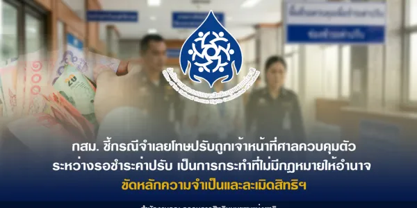 กสม. ชี้ จนท.ศาลควบคุมตัวระหว่างรอชำระค่าปรับ ขัดหลักความจำเป็นและละเมิดสิทธิฯ