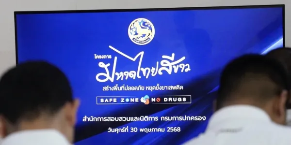 กสม.แนะทบทวน 'โครงการมหาดไทยสีขาว' บังคับ จนท.ตรวจหาสารเสพติดแบบเหมารวม