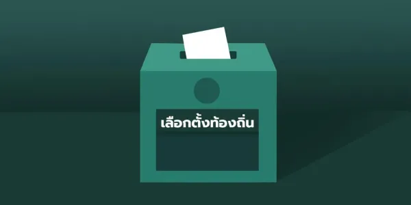 กกต. เคาะวันเลือกตั้งท้องถิ่น 'กรุงเทพฯ-พัทยา' 28 มิ.ย. 2569