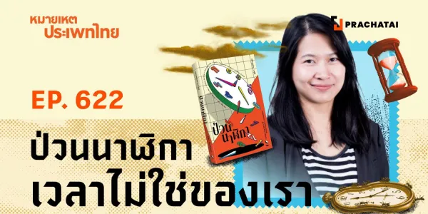 หมายเหตุประเพทไทย