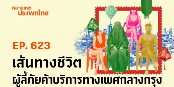 หมายเหตุประเพทไทย