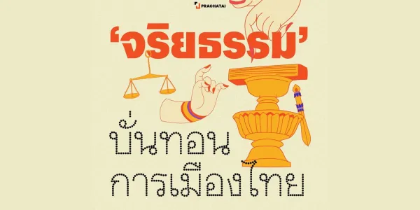 'จริยธรรม' บั่นทอนการเมืองไทย