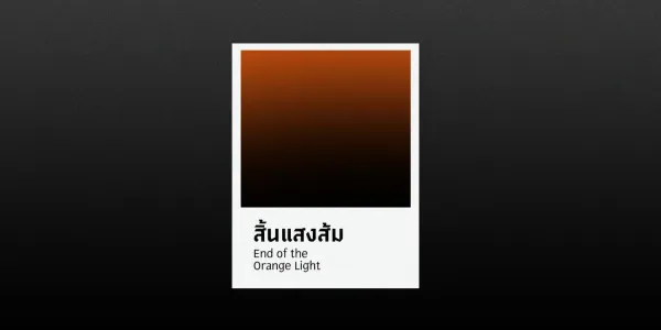 คำ ผกี้ สิ้นแสงส้ม