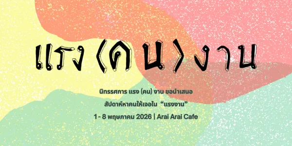 กลุ่มคนรุ่นใหม่หลากหลายสาขา จัดนิทรรศการ “แรง(คน)งาน” เนื่องในสัปดาห์วันแรงงาน 2569 ที่ Arai Arai Cafe เปิดพื้นที่เล่าเรื่องชีวิตแรงงานผ่านศิลปะ พร้อมกิจกรรมเสวนา ภาพยนตร์ และเวิร์กช็อปตลอดสัปดาห์