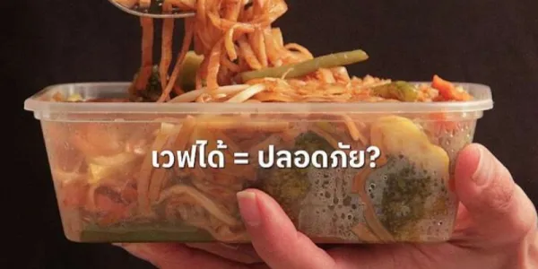 กรีนพีซเตือนไมโครพลาสติกในอาหารเวฟ สภาผู้บริโภคชี้คนไทยเสี่ยงไม่รู้ตัว