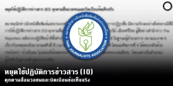 สมาคมนักข่าวฯ เรียกร้องหยุดใช้ IO คุกคามสื่อตั้งคำถาม มทภ.4 ปมยิง สส.นราธิวาส