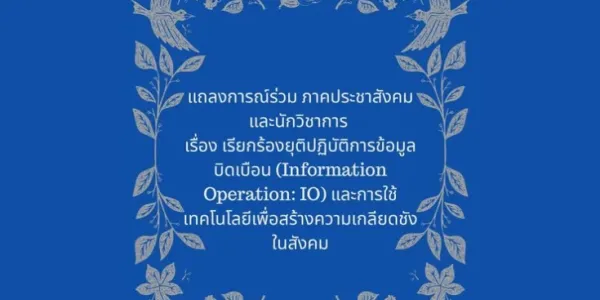 ภาคประชาสังคม-นักวิชาการ จี้รัฐยุติ IO-AI ปลุกความเกลียดชังชายแดนใต้