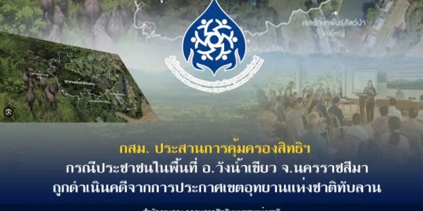 คุ้มครองสิทธิฯ ชาว อ.วังน้ำเขียว ถูกดำเนินคดีจากการประกาศเขตอุทยานแห่งชาติทับลาน