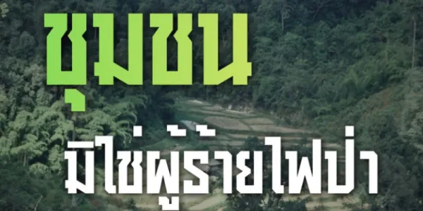 เปิดแคมเปญ #ป่าผืนสุดท้ายคือบ้านของเรา ยืนยันชุมชนคือแนวหน้าสู้ไฟ ไม่ใช่ผู้ทำลายป่า 