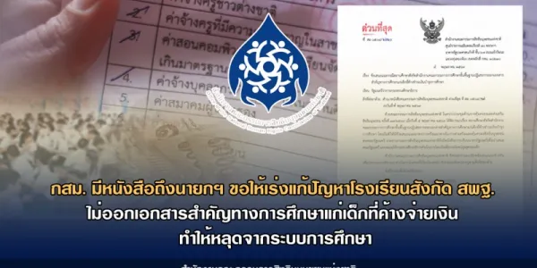 กสม.ขอให้เร่งแก้ปัญหาโรงเรียนสังกัด สพฐ. ไม่ออกเอกสารสำคัญทางการศึกษาแก่เด็กที่ค้างจ่ายเงิน