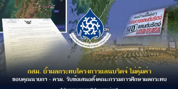 กสม. ย้ำผลกระทบโครงการแลนบริดจ์ชุมพร-ระนอง ไม่คุ้มค่า แนะต้องจัดเวทีรับฟังความเห็น